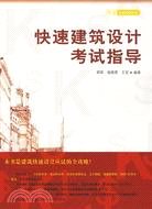 快速建築設計考試指導 擇業考試指導叢書（簡體書）