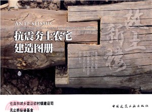 抗震夯土農宅建造圖冊（簡體書）