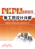 PKPM結構軟件施工圖設計詳解（簡體書）