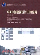 CAD在建築設計中的應用(第二版)(含光盤)（簡體書）