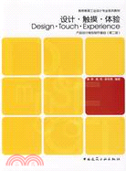 設計‧觸摸‧體驗：產品設計模型製作基礎(第二版)（簡體書）