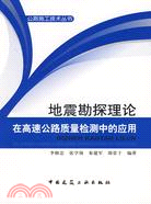 地震勘探理論在高速公路質量檢測中的應用（簡體書）