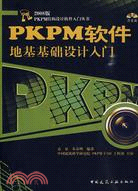 PKPMl軟件地基基礎設計入門(附1光碟)（簡體書）