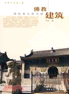 中國古建築之美：佛教建築 佛陀香火塔寺窟（簡體書）