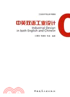 中英雙語工業設計（簡體書）