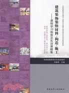 建築裝飾裝修材料、構造、施工：課程學習指南及實訓課題集（簡體書）