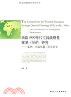 西歐1990年代空間戰略性規劃(SSP)研究：案例、形成機制與範式特徵（簡體書）