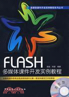 FLASH多媒體課件開發實例教程(含光盤)（簡體書）