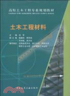 高校土木工程專業規劃教材：土木工程材料（簡體書）