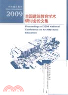 2009全國建築教育學術研討會論文集（簡體書）