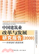 中國建築業改革與發展研究報告(2009)：應對危機與促進發展（簡體書）