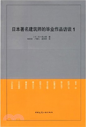 日本著名建築師的畢業作品訪談 1（簡體書）