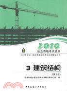 建築結構(第5版)(2010年全國一級註冊建築師考試培訓輔導用書)（簡體書）