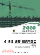 法律法規經濟與施工(2010二級建築師考試培訓輔導用書)（簡體書）
