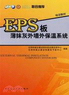 EPS板薄抹灰外牆外保溫系統（簡體書）