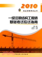 2010執業資格考試叢書：一級註冊結構工程師基礎考試應試指南(第二版)（簡體書）