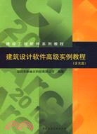 建築設計軟件高級實例教程(含光盤)（簡體書）