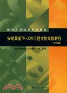 安裝算量TH-3DM工程實例高級教程(含光盤)（簡體書）