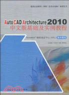 AutoCAD Architecture 2010中文版基礎及實例教程（簡體書）