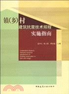 鎮(鄉)村建築抗震技術規程實施指南（簡體書）