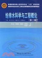 給排水科學與工程概論(第二版)（簡體書）