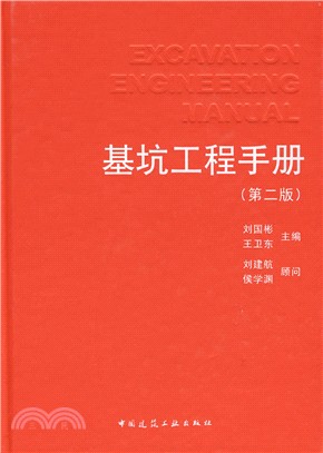 基坑工程手冊(第二版)（簡體書）