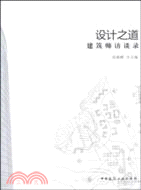 設計之道：建築師訪談錄（簡體書）