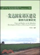 發達國家郊區建設案例與政策研究（簡體書）