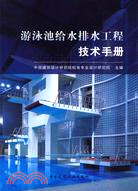 游泳池給水排水工程技術手冊（簡體書）