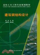 建築鋼結構設計（簡體書）