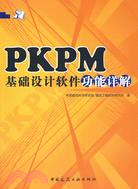 PKPM基礎設計軟件功能詳解（簡體書）