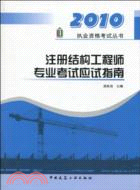 註冊結構工程師專業考試應試指南（簡體書）