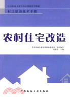 農村住宅改造（簡體書）