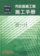 市政管道工程施工手冊（簡體書）