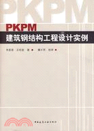 PKPM建築鋼結構工程設計實例（簡體書）