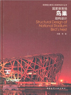 國家體育場鳥巢結構設計（簡體書）