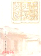 北京民居（簡體書）