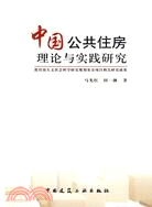 中國公共住房理論與實踐研究（簡體書）