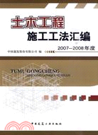 土木工程施工工法匯編(2007-2008年度)（簡體書）