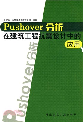 Pushover分析在建築工程抗震設計中的應用（簡體書）