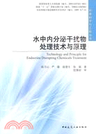 水中內分泌干擾物處理技術與原理（簡體書）