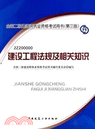 2010版建設工程法規及相關知識(含光盤)(第三版)（簡體書）