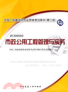 2010版市政公用工程管理與實務(含光盤)(第三版)（簡體書）