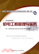 2010版機電工程管理與實務(含光盤)(第三版)（簡體書）
