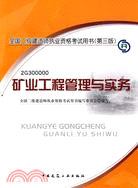 2010版礦業工程管理與實務(含光盤)(第三版)（簡體書）