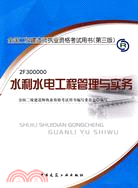 2010版水利水電工程管理與實務(含光盤)(第三版)（簡體書）