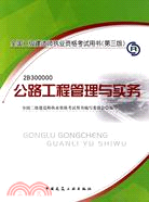 2010版公路工程管理與實務(含光盤)(第三版)（簡體書）