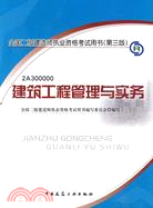 2010版建築工程管理與實務(含光盤)(第三版)（簡體書）