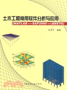 土木工程常用軟件分析與應用(MATLAB-SAP2000-ANSYS)（簡體書）
