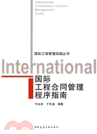 國際工程合同管理程序指南（簡體書）